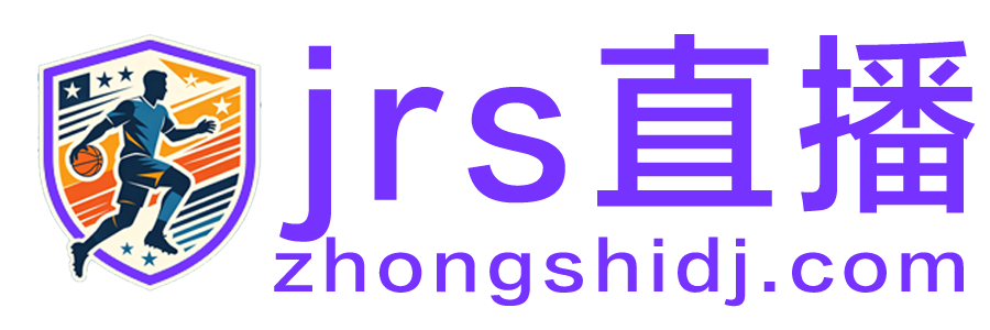 jrs直播网